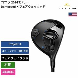 ★新品★送料無料★ コブラ Cobra Darkspeed X フェアウェイウッド 右用 Project X