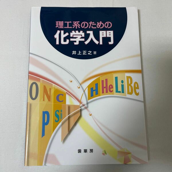 【美品】理工系のための化学入門 参考書 化学