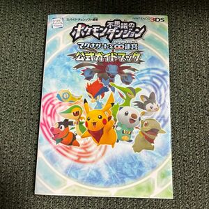 ポケモン不思議のダンジョンマグナゲートと∞迷宮公式ガイドブック スパイク・チュンソフト／編著