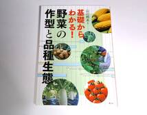 新品　基礎からわかる！ 野菜の作型と品種生態　野菜 栽培_画像1