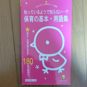 知っているようで知らない保育の基本・用語集ねらい・内容の考え方も！１８０語の解説も！田中亨胤／著