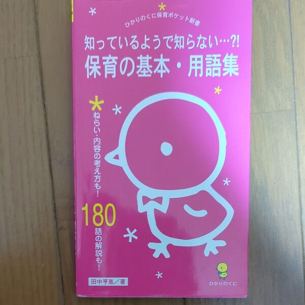 知っているようで知らない保育の基本・用語集ねらい・内容の考え方も!180語の解説も!田中亨胤/著
