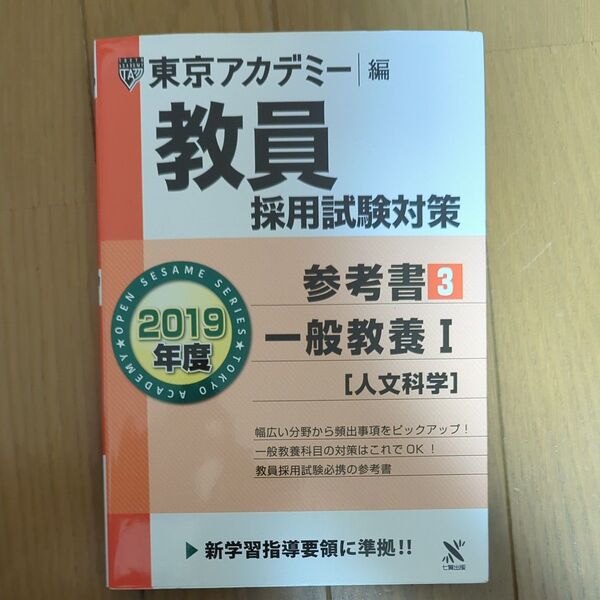 教員採用試験対策参考書　２０１９年度３ （オープンセサミシリーズ） 東京アカデミー／編