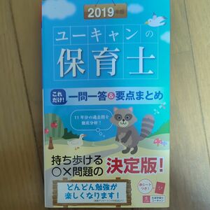 ユーキャンの保育士これだけ！一問一答＆要点まとめ　２０１９年版 （ユーキャンの） ユーキャン保育士試験研究会／編