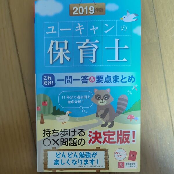 ユーキャンの保育士これだけ!一問一答&要点まとめ 2019年版 (ユーキャンの) ユーキャン保育士試験研究会/編