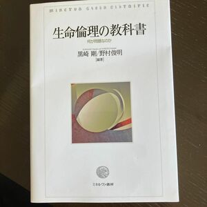 生命倫理の教科書　何が問題なのか 黒崎剛／編著　野村俊明／編著