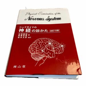 ベッドサイドの神経の診かた （改訂１８版） 田崎義昭／著　斎藤佳雄／著