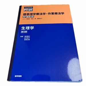 標準理学療法学・作業療法学　専門基礎分野　生理学　ＰＴ　ＯＴ（ＳＴＡＮＤＡＲＤＴＥＸＴＢＯＯＫ） （第５版） 奈良勲／シリーズ監修