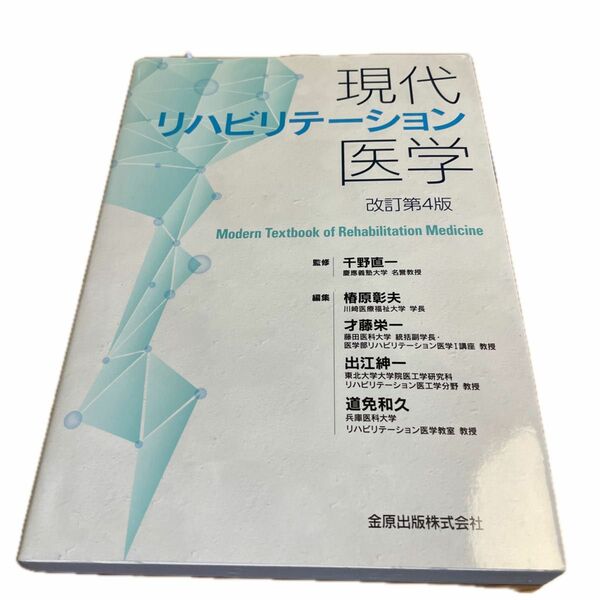 現代リハビリテーション医学 （改訂第４版） 千野直一／監修　椿原彰夫／編集　才藤栄一／編集　出江紳一／編集　道免和久／編集