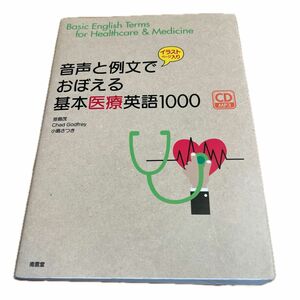 音声と例文でおぼえる基本医療英語１０００　イラストページ入り 笹島茂／著　Ｃｈａｄ　Ｇｏｄｆｒｅｙ／著　小島さつき／著