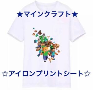 マインクラフト マイクラ Tシャツ アイロンプリントシート アイロンワッペン　アイロンシール　アイロンプリントシール DIY