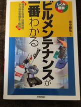 ★即決★ビルメンテナンスが一番わかる (しくみ図解)　中古_画像1