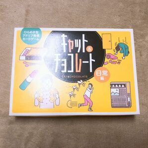 キャットアンドチョコレート　日常編　 ボードゲーム