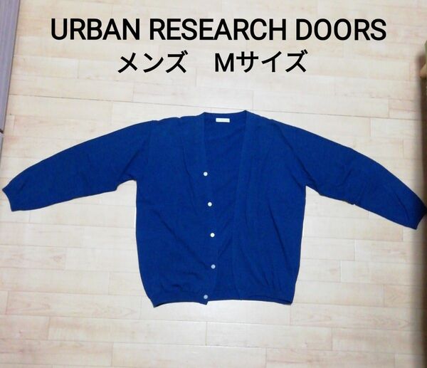 【URBAN RESEARCH DOORS】アーバンリサーチ　カーディガン　メンズ　Mサイズ　ターコイズブルー　ボタン有り