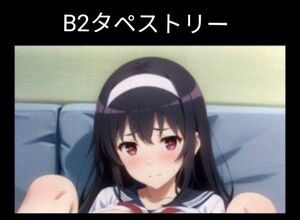 霞ヶ丘詩羽 【冴えない彼女の育てかた】B2タペストリー 特別版　#4 ①