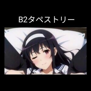 霞ヶ丘詩羽 【冴えない彼女の育てかた】B2タペストリー 特別版　#2 ①