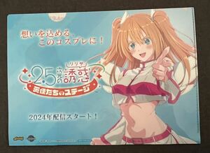 2.5次元の誘惑 リリサ AnimeJapan2024 配布物 A4クリアファイル