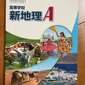 高等学校 新地理A 帝国書院