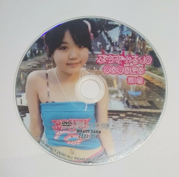  藤波心　ぷちぎゃる cocoro 第１巻 　DVDディスクのみ　中古　正規品