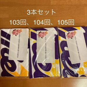 【愛工大名電】第103・104・105回甲子園出場記念タオル3枚セット