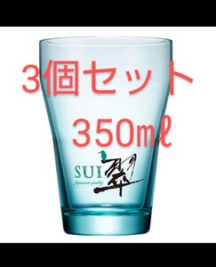 ★未使用★翠 グラス 350ml 3個★サントリー★翠ジン ソーダ すい★