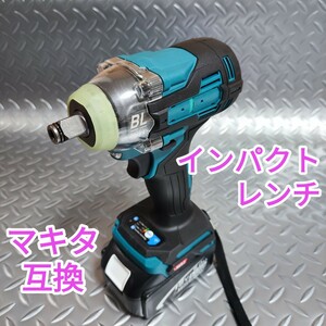 【キズあり】インパクトレンチ　マキタ　互換　18V　インパクトドライバー　