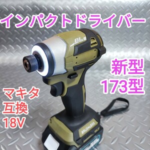 【ウグイス色】インパクトドライバー　マキタ　互換　18V　新型173型　高トルク