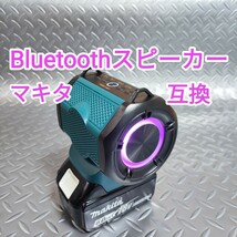 Bluetoothスピーカー　マキタ　互換　18V　ブルートゥース　バッテリー別売　_画像1