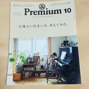 &Premium アンドプレミアム 2023年 10月 No. 118 心地よい住まいを、考えてみた。