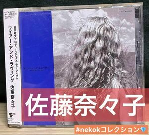 【帯付CD】佐藤奈々子/フィアー・アンド・ラヴィング