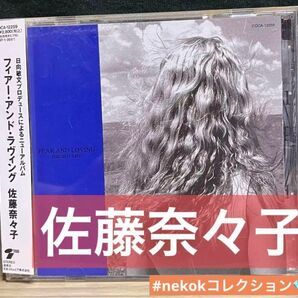 【帯付CD】佐藤奈々子/フィアー・アンド・ラヴィング