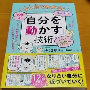 マンガでわかる 気分よく スイスイ 自分を動かす 技術