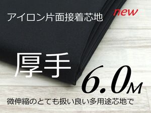 S1080-04◆アイロン片面接着芯地◆好評◆扱い易い微伸縮布厚手タイプ◆ブラック黒◆122cm×6M