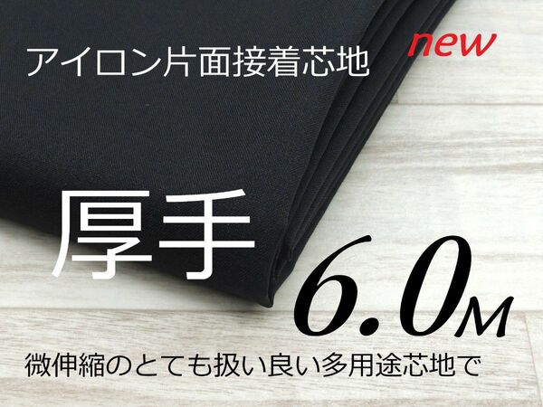 S1080-05◆アイロン片面接着芯地◆好評◆扱い易い微伸縮布厚手タイプ◆ブラック黒◆122cm×6M