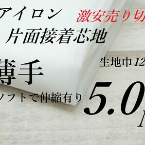 w1020-03◆激安◆アイロン片面接着芯地・伸縮有り柔か薄手・白・122cm×5M