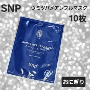 【SNP】ウミツバメアンプルマスク 10枚