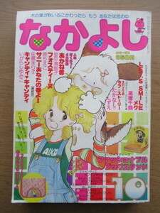 なかよし 1978/10月号 いがらしゆみこ キャンディキャンディほか