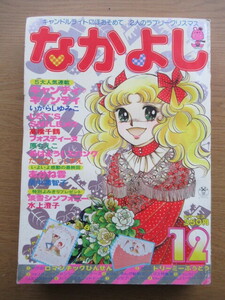 なかよし 1978/12月号 いがらしゆみこ キャンディキャンディほか