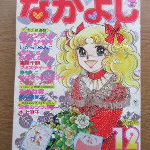 なかよし 1978/12月号 いがらしゆみこ キャンディキャンディほかの画像1