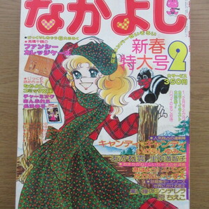 なかよし 1978/2月号 いがらしゆみこ キャンディキャンディほかの画像1