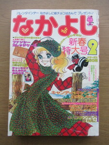 なかよし 1978/2月号 いがらしゆみこ キャンディキャンディほか