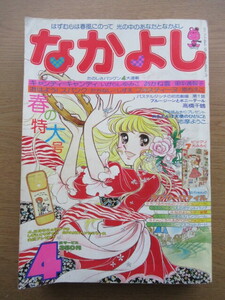 なかよし 1978/4月号 いがらしゆみこ キャンディキャンディほか