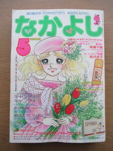 なかよし 1978/5月号 いがらしゆみこ キャンディキャンディほか