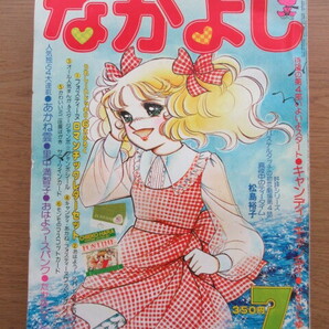 なかよし 1978/7月号 いがらしゆみこ キャンディキャンディほかの画像1