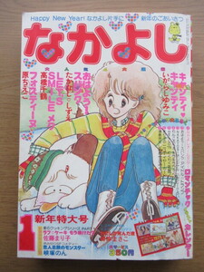 なかよし 1979/1月号 いがらしゆみこ キャンディキャンディほか