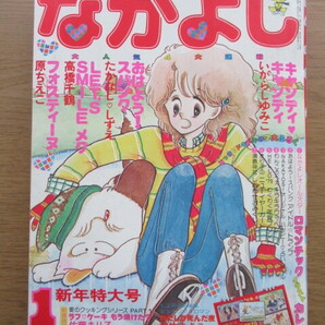 なかよし 1979/1月号 いがらしゆみこ キャンディキャンディほかの画像1