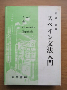 スペイン文法入門 宮城昇 大学書林 昭和55年