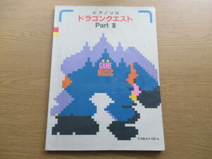 ピアノソロ ドラゴンクエスト Part Ⅲ 楽譜 音教社