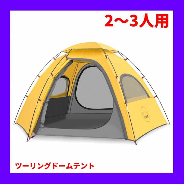 テント ツーリングドーム 軽量 防水 キャンプテント 簡単設置 2-3人用 新品