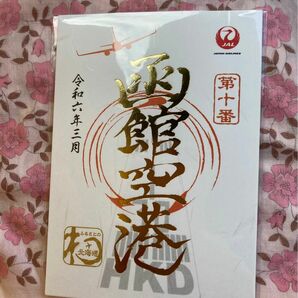 御翔印　北海道　函館空港　ゴールド　1周年記念